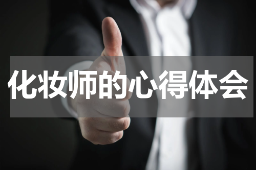 化妆师的心得体会
