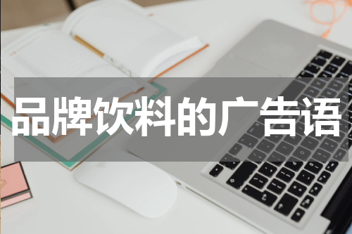品牌饮料的广告语