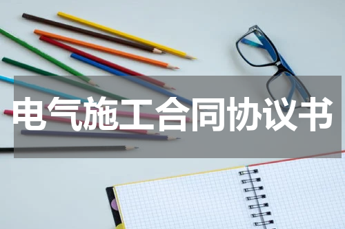 电气施工合同协议书