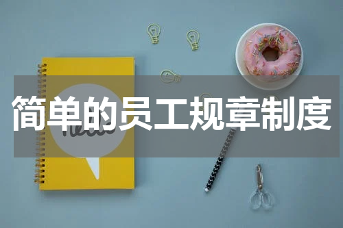 简单的员工规章制度