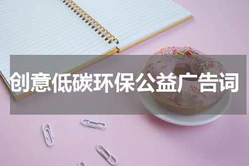 创意低碳环保公益广告词