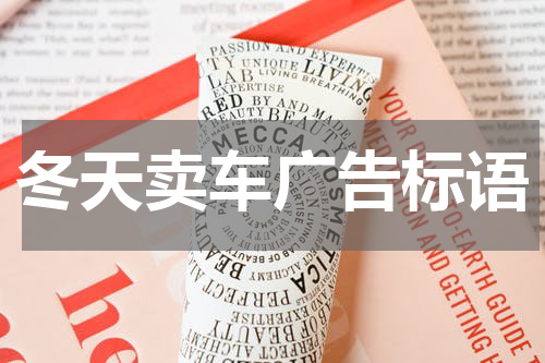 冬天卖车广告标语