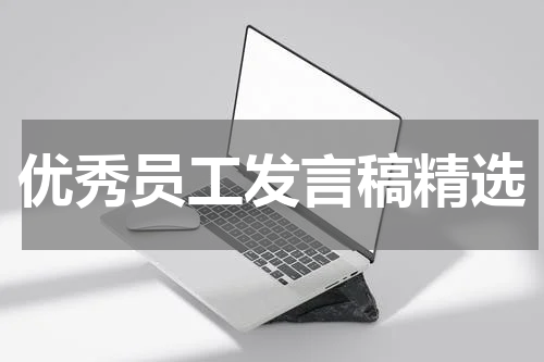 优秀员工发言稿精选