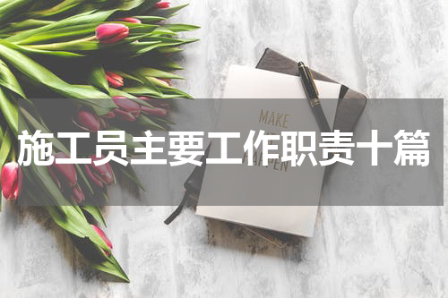 施工员主要工作职责十篇
