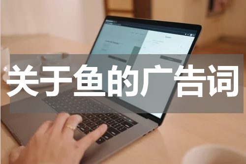 关于鱼的广告词