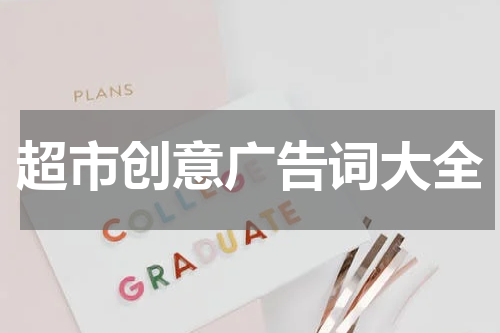 超市创意广告词大全