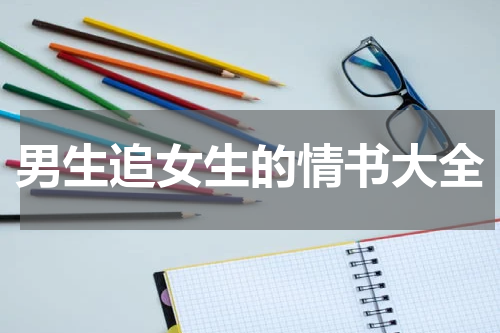 男生追女生的情书大全