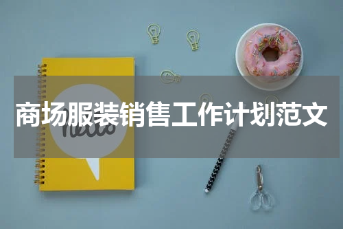 商场服装销售工作计划范文