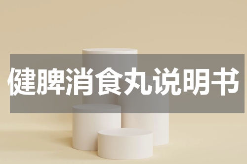 健脾消食丸说明书