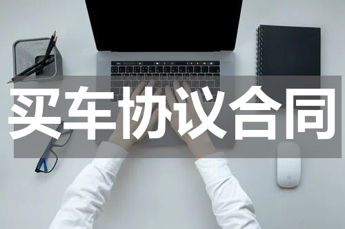 买车协议合同