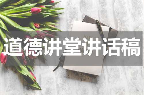 道德讲堂讲话稿