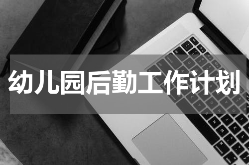 幼儿园后勤工作计划