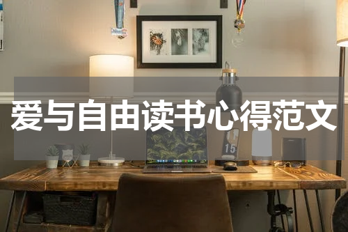爱与自由读书心得范文