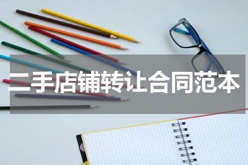 二手店铺转让合同范本