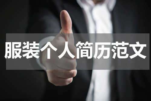 服装个人简历范文
