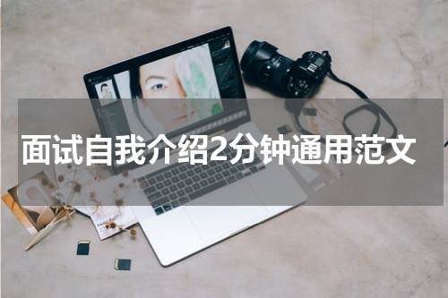 面试自我介绍2分钟通用范文