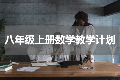 八年级上册数学教学计划