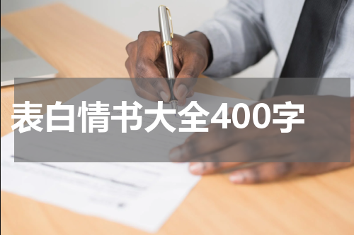 表白情书大全400字