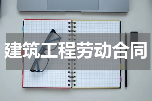 建筑工程劳动合同