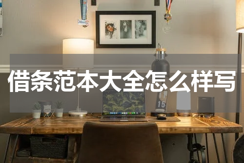 借条范本大全怎么样写