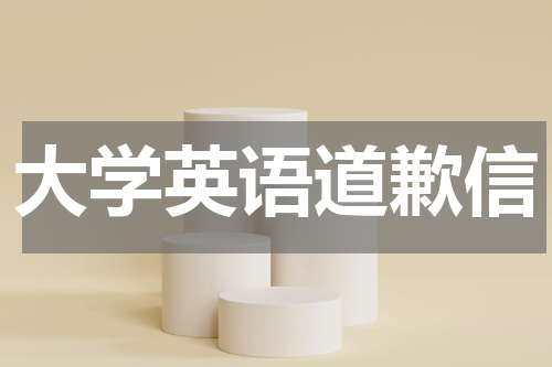 大学英语道歉信
