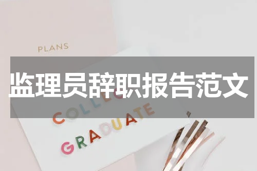 监理员辞职报告范文
