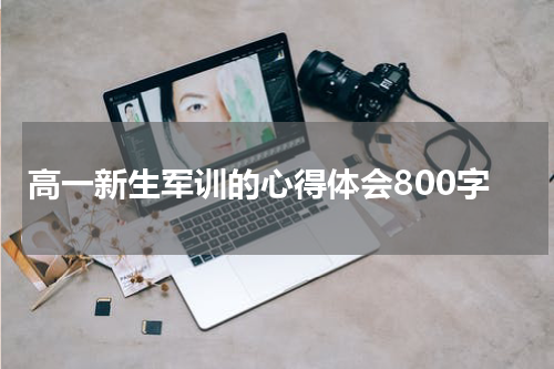 高一新生军训的心得体会800字