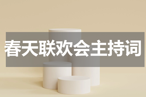 春天联欢会主持词