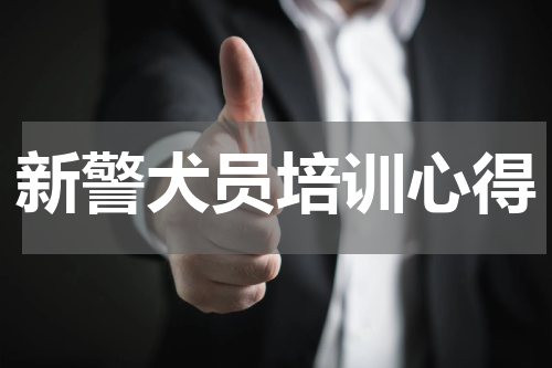 新警犬员培训心得