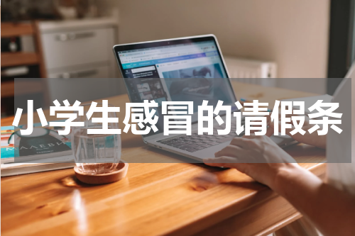 小学生感冒的请假条