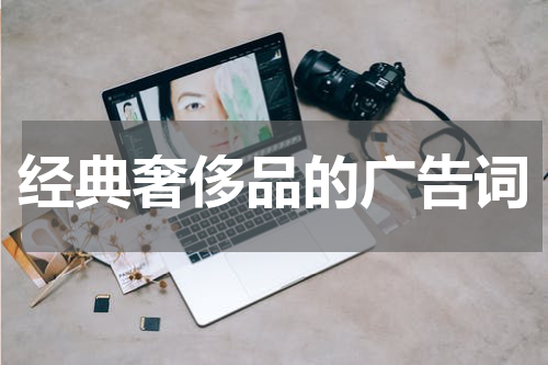 经典奢侈品的广告词