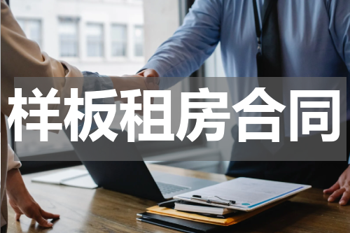 样板租房合同