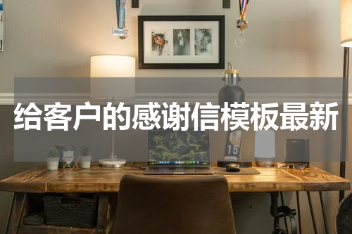 给客户的感谢信模板最新