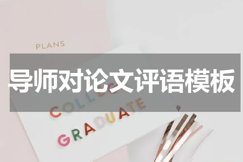 导师对论文评语模板