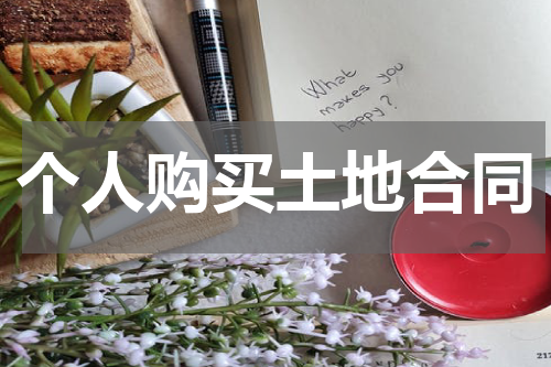 个人购买土地合同
