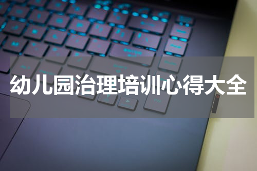 幼儿园治理培训心得大全
