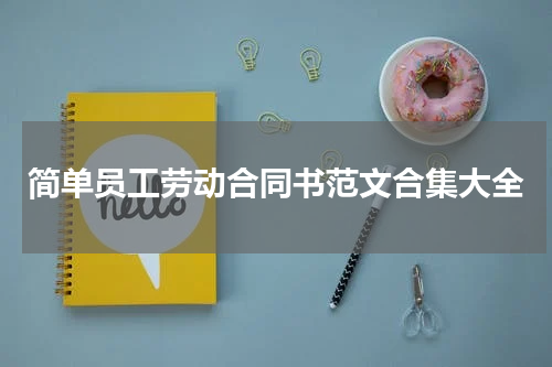 简单员工劳动合同书范文合集大全