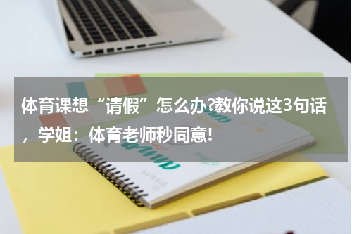 体育课想“请假”怎么办?教你说这3句话，学姐：体育老师秒同意!