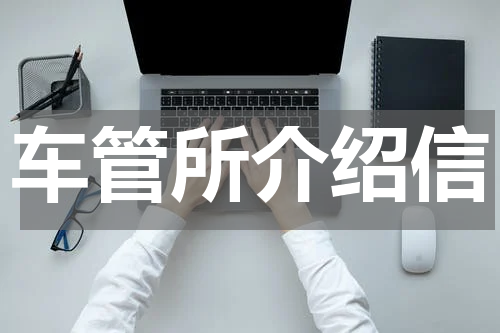 车管所介绍信