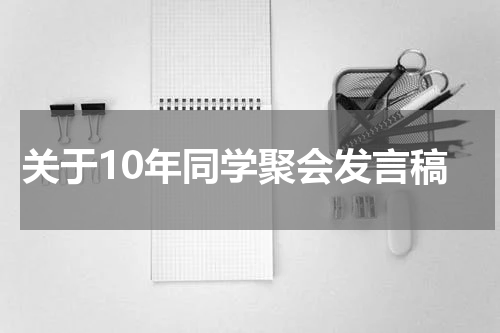 关于10年同学聚会发言稿