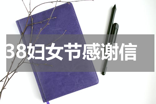 38妇女节感谢信