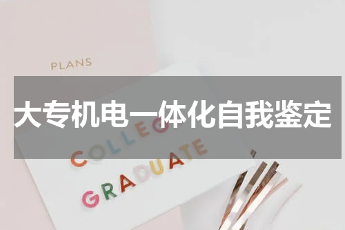 大专机电一体化自我鉴定