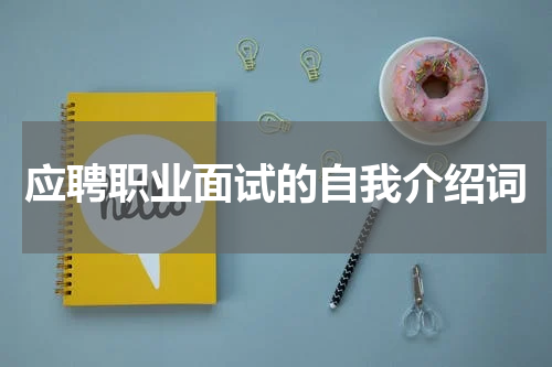 应聘职业面试的自我介绍词