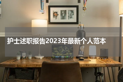 护士述职报告2023年最新个人范本