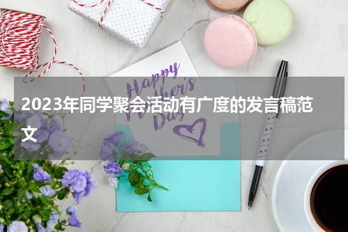 2023年同学聚会活动有广度的发言稿范文