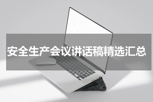 安全生产会议讲话稿精选汇总