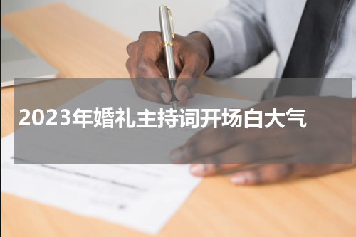 2023年婚礼主持词开场白大气