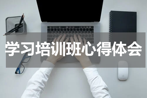 学习培训班心得体会