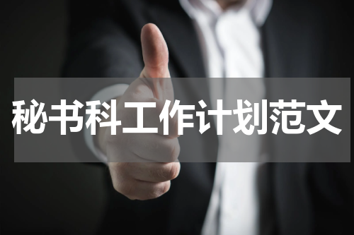 秘书科工作计划范文