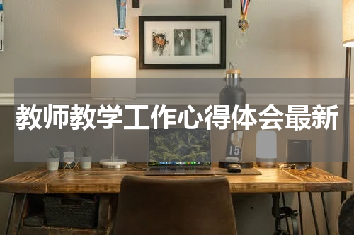 教师教学工作心得体会最新